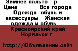 Зимнее пальто 42р.(s) › Цена ­ 2 500 - Все города Одежда, обувь и аксессуары » Женская одежда и обувь   . Красноярский край,Норильск г.